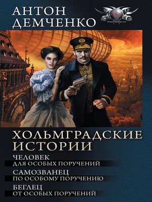 cover image of Хольмградские истории